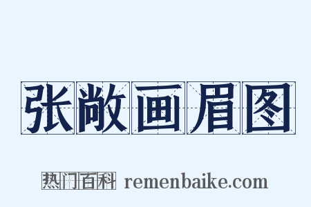 张敞画眉图是什么意思的图片